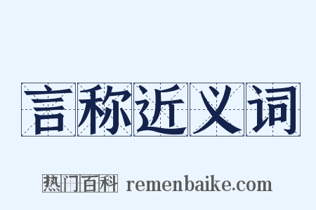 言称近义词是什么意思的图片